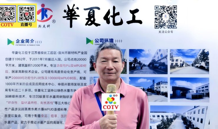 COTV全球直播-宜兴市华夏化工材料有限公司专业生产耐蒸煮型、单组分内交联脂肪族阴离子无溶剂水性聚氨酯、水墨凹版里印复合水墨；聚碳酸酯耐高温型水性聚氨酯等产品，欢迎大家光临！水墨凹里印找华夏！