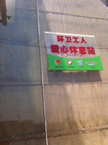 环卫工人爱心休息站