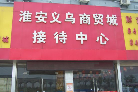 淮安环卫互助点落户