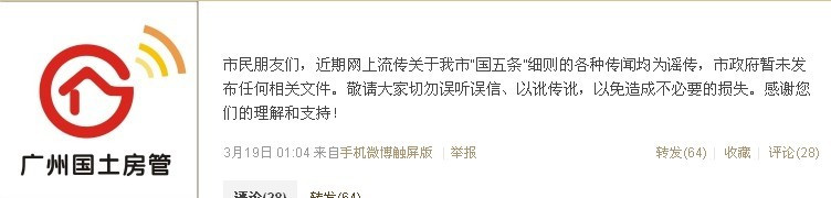 广州房管局针对“网络版细则”紧急辟谣