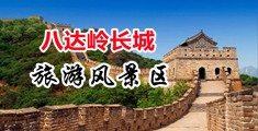 中国北京-八达岭长城旅游风景区