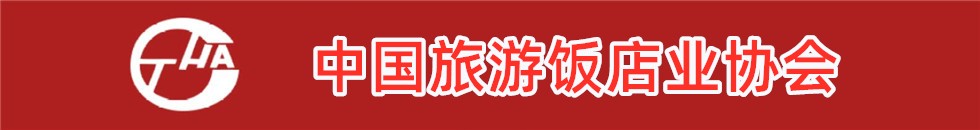 中国旅游饭店业协会