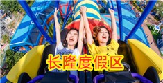 长隆度假区