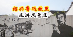 中国绍兴-鲁迅故里旅游风景区