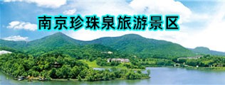 南京珍珠泉旅游景区