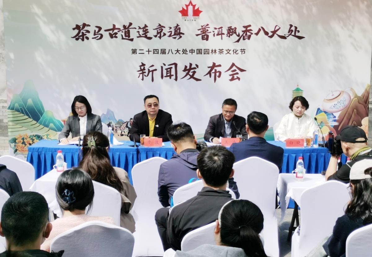 第二十四届八大处中国园林茶文化节新闻发布会成功举办
