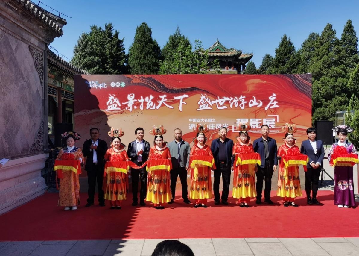 “中国四大名园之避暑山庄风光摄影展”在颐和园开幕