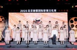 旅游信息网_2025年北京丽都国际影视文化周开幕