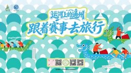 旅游信息网_“运河上的通州——跟着赛事去旅行”