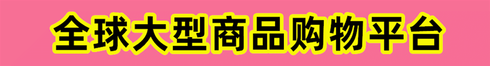 大号商城