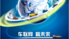 交通物流网_车联网达标车仅一成 创投热难破技术瓶颈
