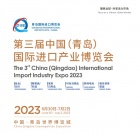 交通物流网_2023中国（青岛）国际进口产业博览会将于6月30-7月2日在青岛举办！