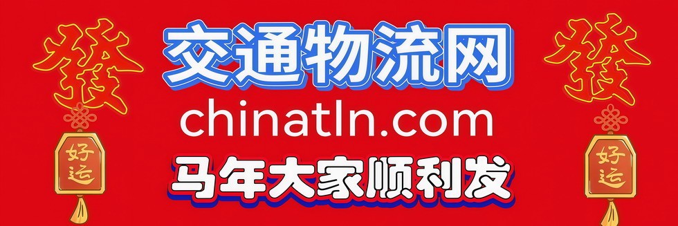 交通物流网ChinaTLN.com
