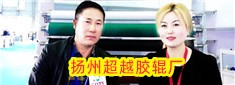 扬州超越胶辊厂