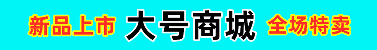 大号商城