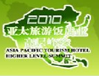 2010亚太旅游饭店业高层峰会暨中国旅游饭店影响力品牌颁奖盛典