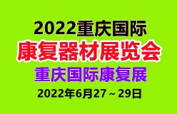 2022重庆国际康复器材展览会 重庆国际康复展
