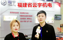 福建省云宇机电