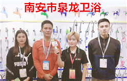 南安市泉龙卫浴
