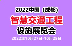 2022中国（成都）智慧交通工程设施展览会