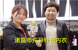 诸暨市先导针织内衣厂生产: “靓羽尔”、“寻雅”打底裤、休闲裤、牛仔裤、运动裤