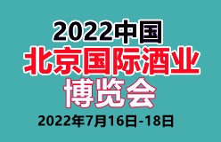 2022中国北京国际酒业博览会