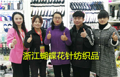 浙江蝴蝶花针纺织品有限公司生产销售: “舞蝶”牌统袜、时尚袜子