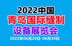 2022中国青岛国际缝制设备展览会