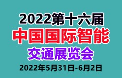 2022第十六届中国国际智能交通展览会