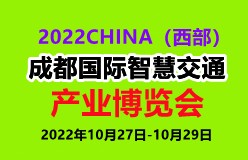 2022CHINA（西部）成都国际智慧交通产业博览会
