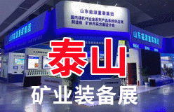 2022第六届中国（泰山）国际矿业装备与技术展览会