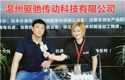 温州驱驰传动科技有限公司研发、生产齿轮、蜗杆传动、精密模具、注塑加工等解决方案供应商