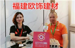 福建欧饰建材有限公司专业研发、生产、销售装饰建材系列产品