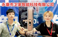 中网会展：永康市卫家智能科技有限公司生产销售卫家芯品牌智能锁系列产品