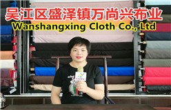 吴江万尚兴布业（尚兴纺织）经营男女时装/羽绒服/休闲服/登山服功能性面料及坯布