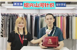 绍兴市山河针织有限公司研发生产销售“一枕山河”品牌系列时尚针织面料及亲肤舒适性家纺系列产品