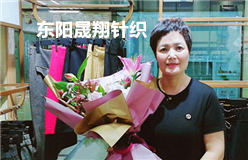 东阳市晟翔针织