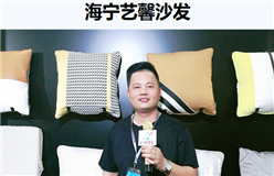 海宁艺馨沙发