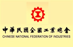 中華民國全國工業總會