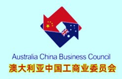 澳大利亚中国工商业委员会
