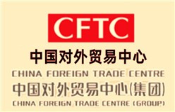 中国对外贸易中心
