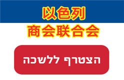 以色列商会联合会