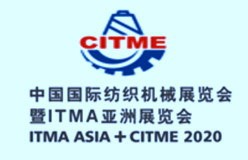 中国国际纺织机械展览会