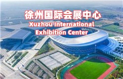 徐州国际会展中心