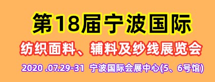 第18届宁波国际纺织面料、辅料及纱线展览会