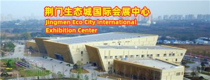 荆门生态城国际会展中心