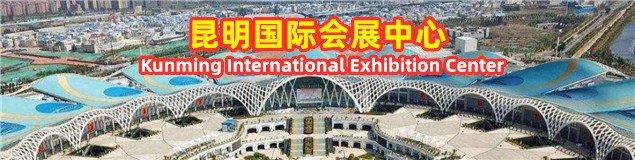 昆明国际会展中心