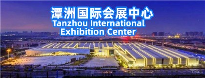 潭洲国际会展中心