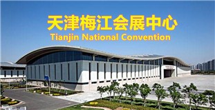 天津梅江会展中心