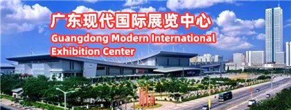 广东现代国际展览中心
